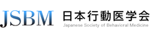 日本行動医学会