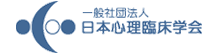 日本心理臨床学会