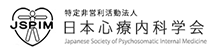 日本心療内科学会