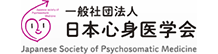 日本心身医学会