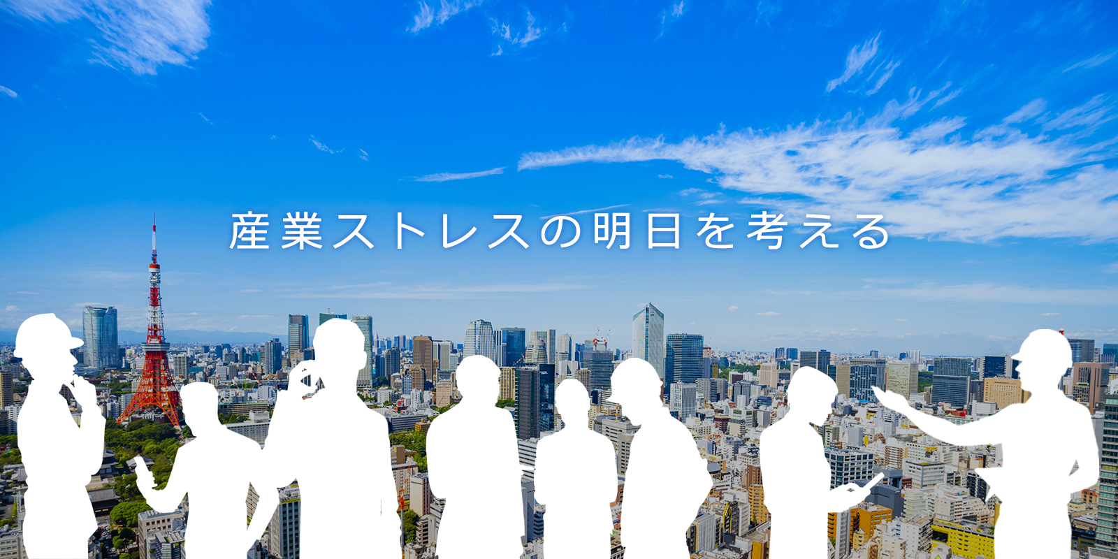 産業ストレスの明日を考える